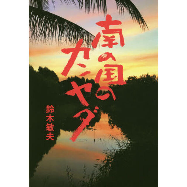 南の国のカンヤダ