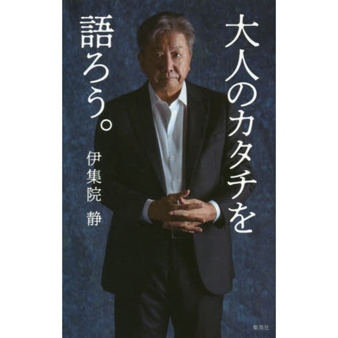 大人のカタチを語ろう。