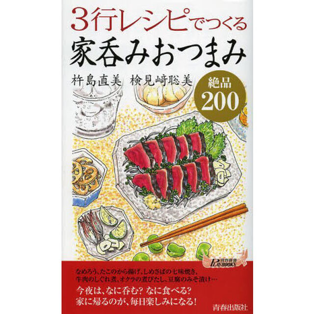 ３行レシピでつくる家呑みおつまみ絶品２００