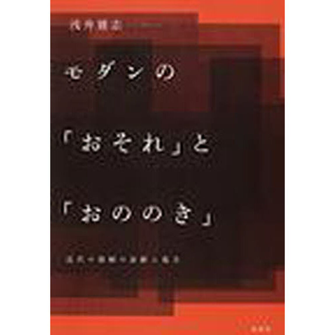 モダンの「おそれ」と「おののき」