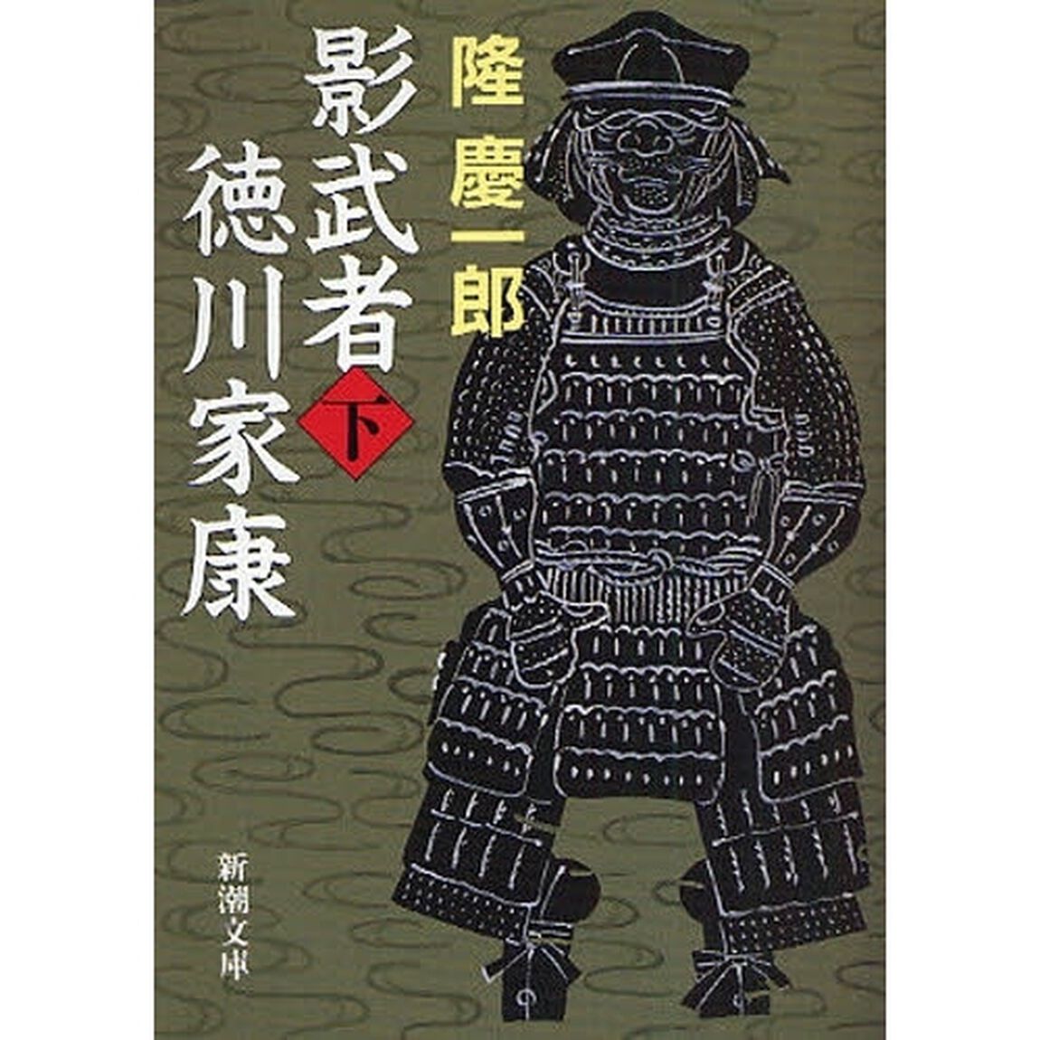 影武者徳川家康　下「改版」