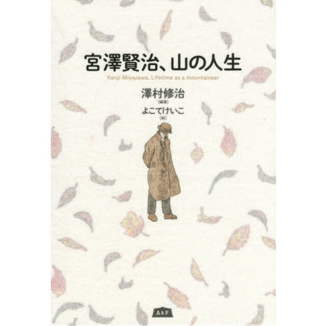 宮澤賢治、山の人生