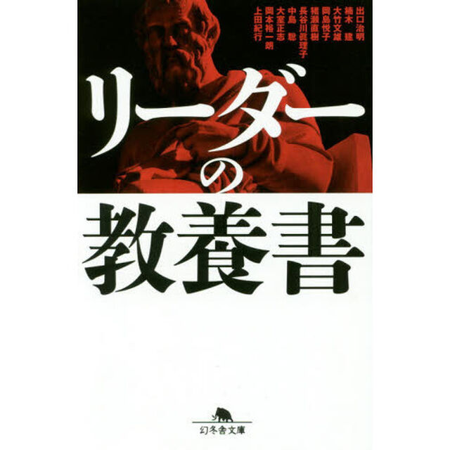 リーダーの教養書