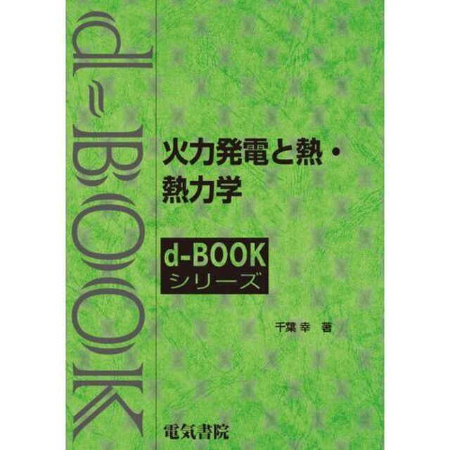 火力発電と熱・熱力学