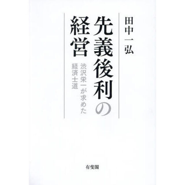 先義後利の経営　渋沢栄一が求めた経済士道