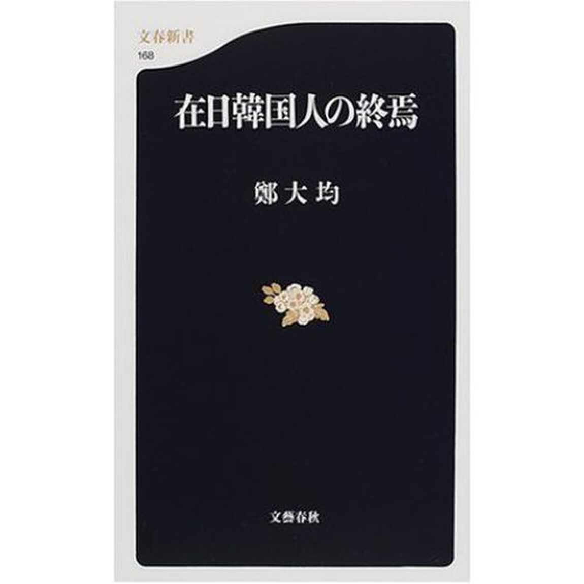 在日韓国人の終焉