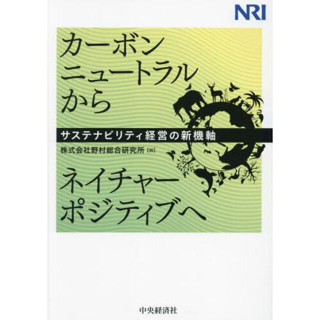 カーボンニュートラルからネイチャーポジティブへ　サステナビリティ経営の新機軸