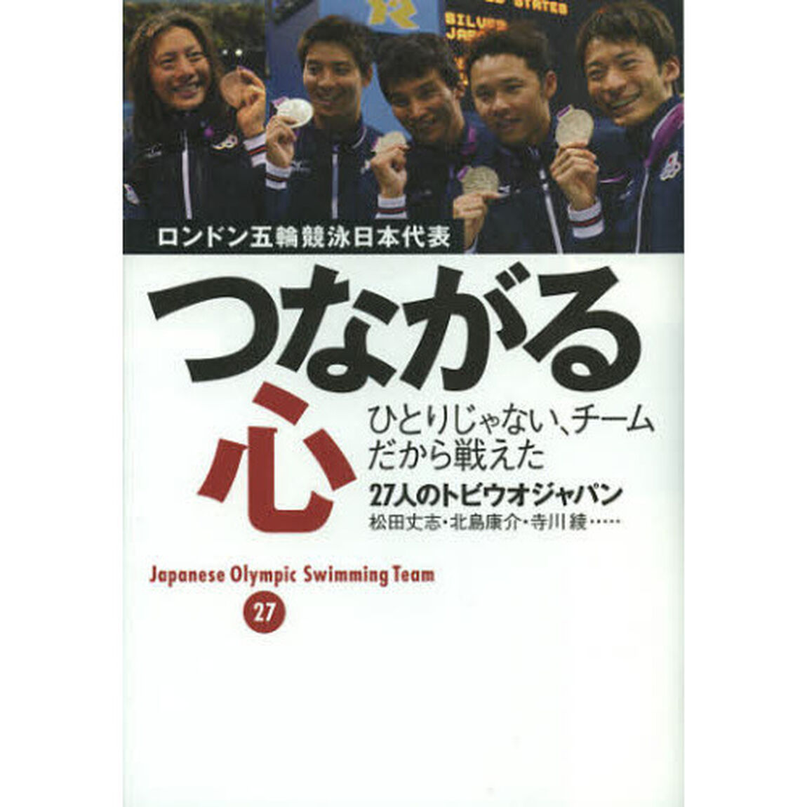 つながる心　ロンドン五輪競泳日本代表ひとりじゃない、チームだから戦えた