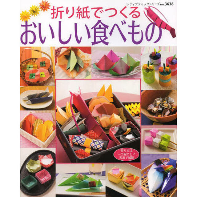 折り紙でつくるおいしい食べもの