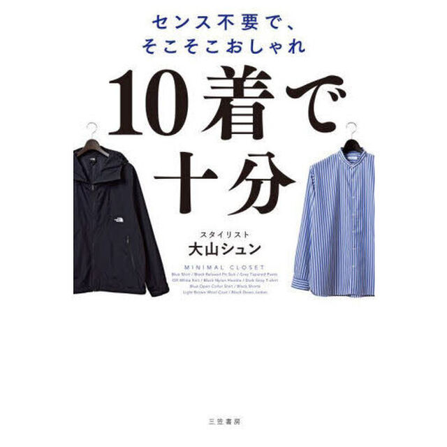 １０着で十分　センス不要で、そこそこおしゃれ