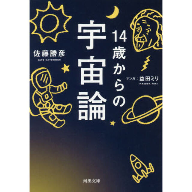 １４歳からの宇宙論