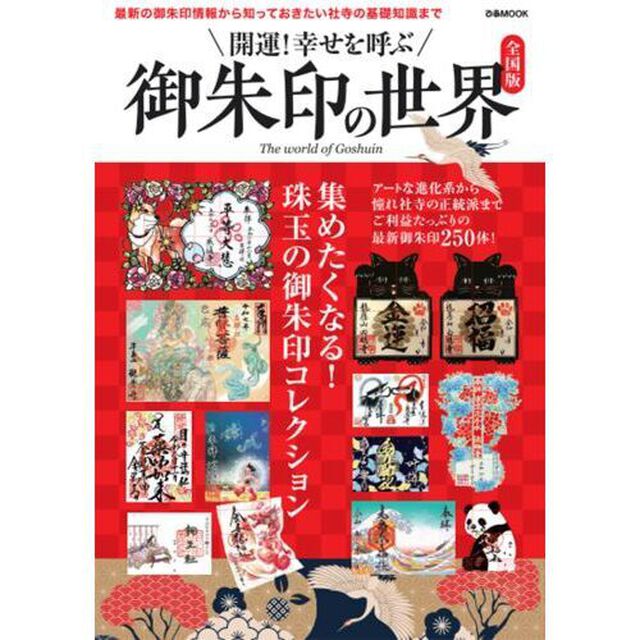 御朱印の世界　全国版