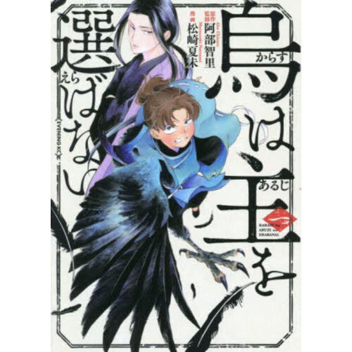烏は主を選ばない　１