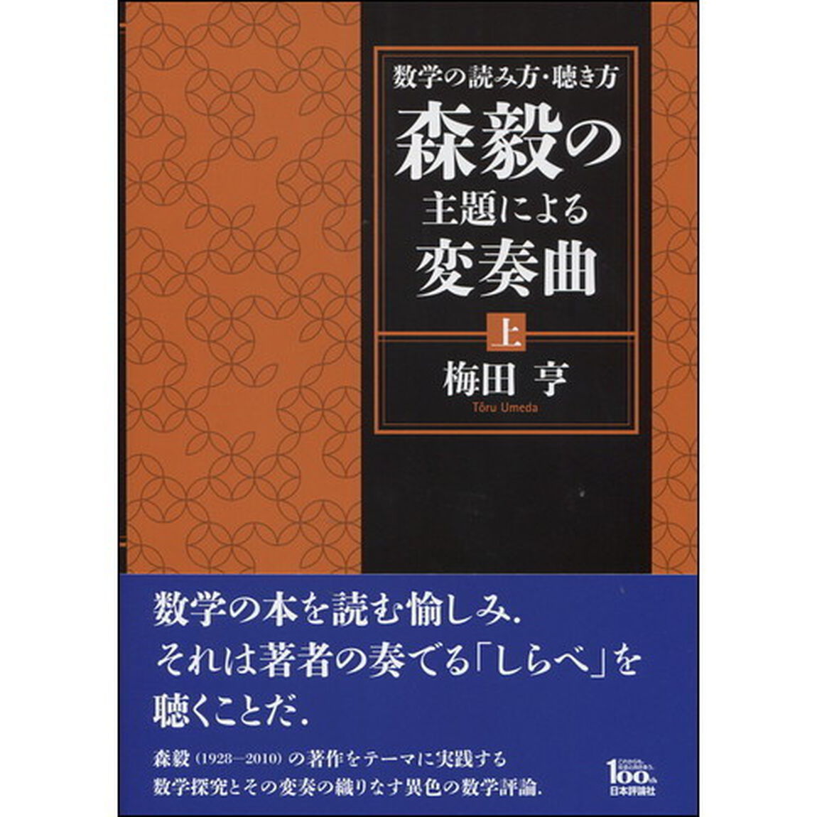 数学の読み方・聴き方森毅の主題による変奏曲　上