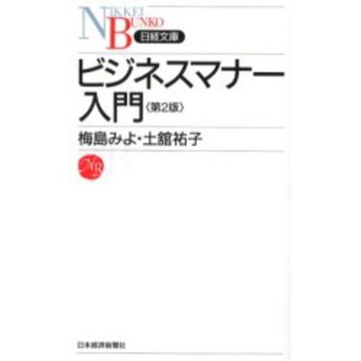 ビジネスマナー入門「２版」