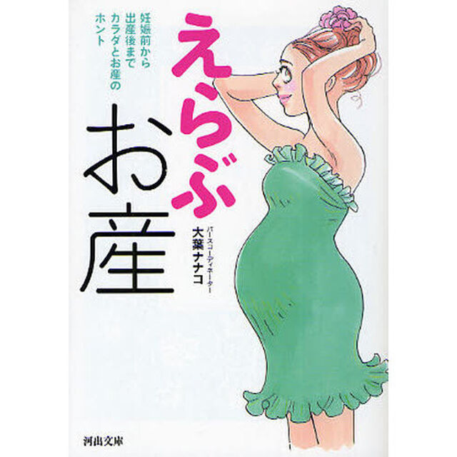 えらぶお産　妊娠前から出産後までカラダとお産のホント