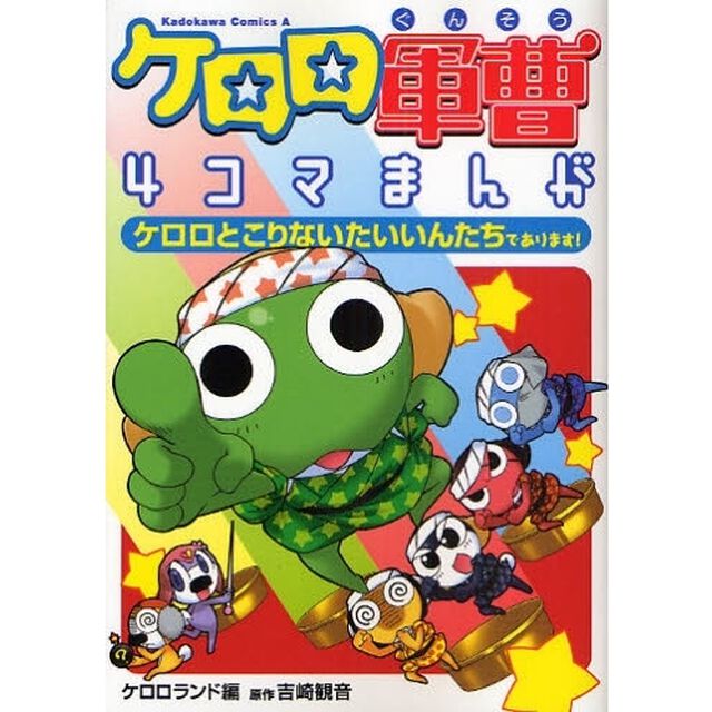 ケロロ軍曹 4コマまんが ケロロとこりないたいいんたちであります！