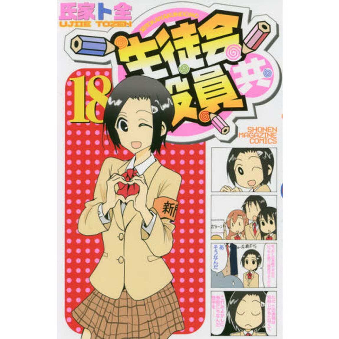 生徒会役員共　１８