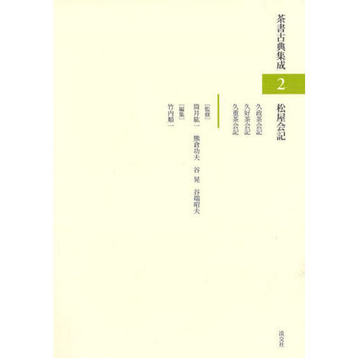 茶書古典集成　２「松屋会記」