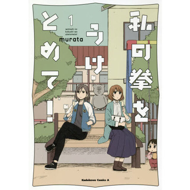 私の拳をうけとめて！　１