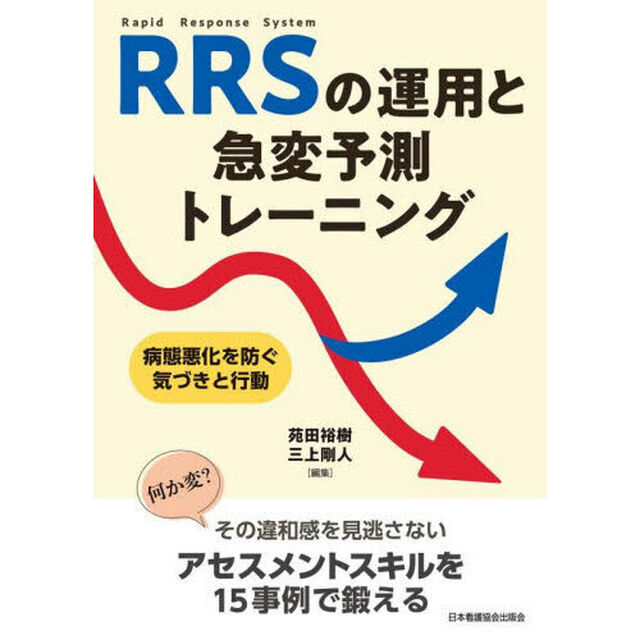 ＲＲＳの運用と急変予測トレーニング　病態悪化を防ぐ気づきと行動