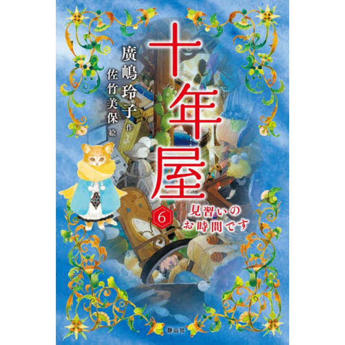 十年屋　６「見習いのお時間です」