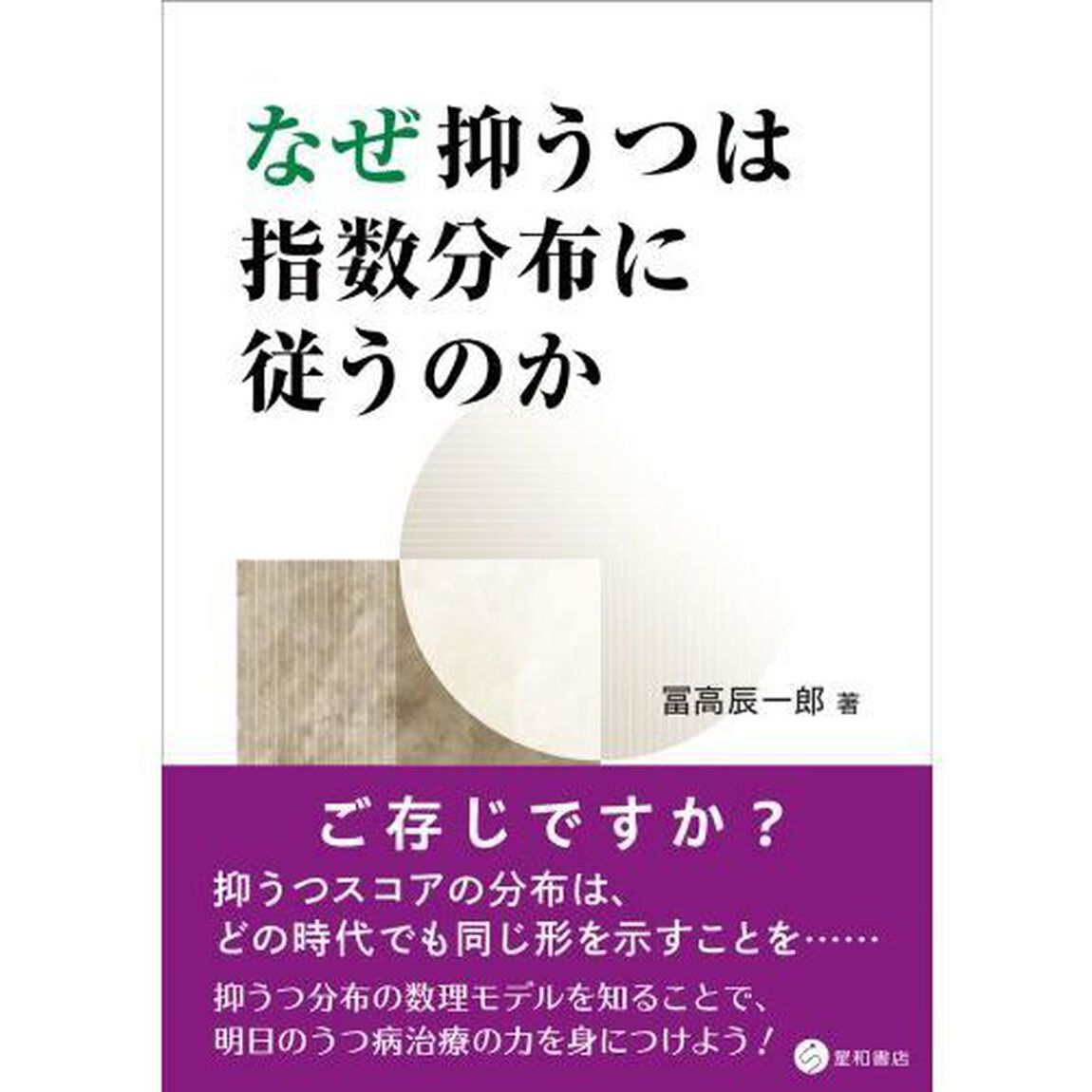 なぜ抑うつは指数分布に従うのか