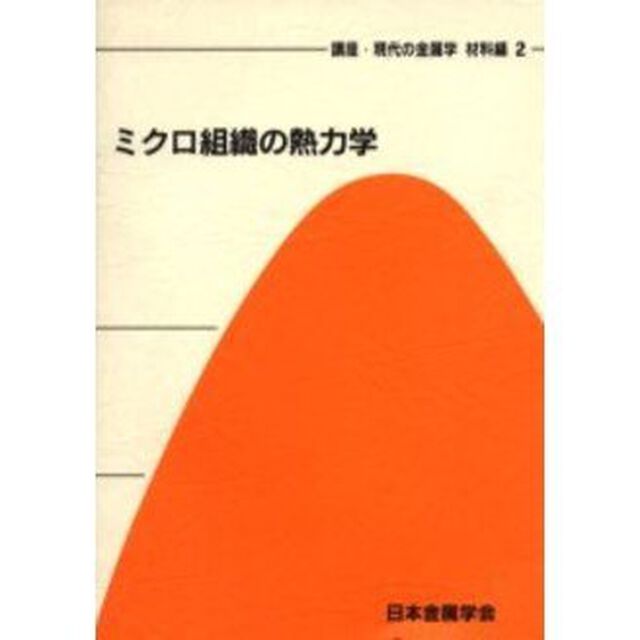 講座・現代の金属学　材料編２「ミクロ組織の熱力学」