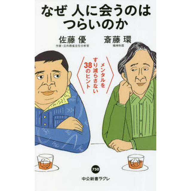 なぜ人に会うのはつらいのか　メンタルをすり減らさない３８のヒント