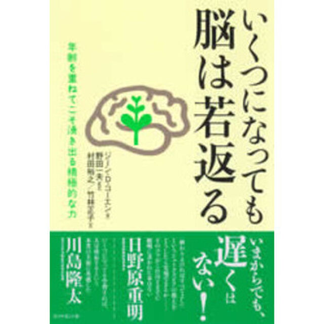 いくつになっても脳は若返る　年齢を重ねてこそ湧き出る積極的な力