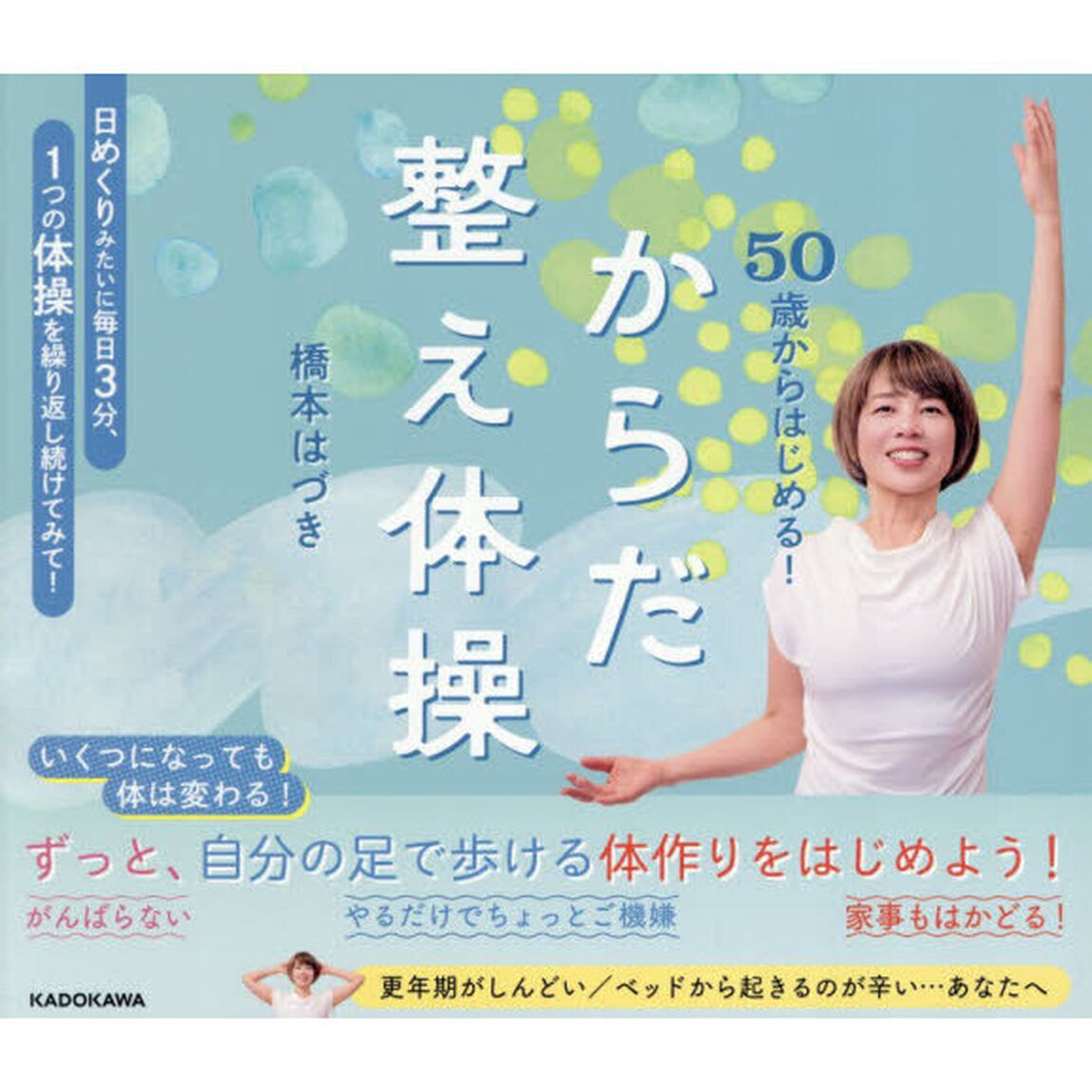 50歳からはじめる！からだ整え体操