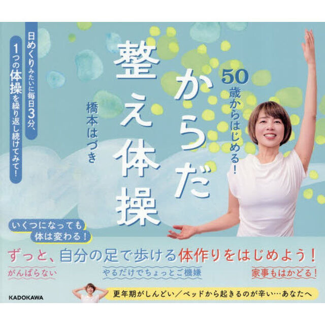 50歳からはじめる！からだ整え体操