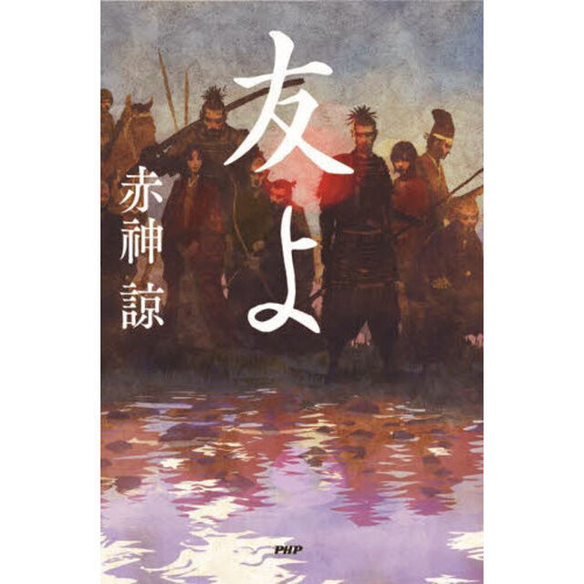 友よ