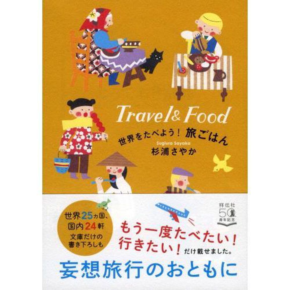 世界をたべよう！旅ごはん