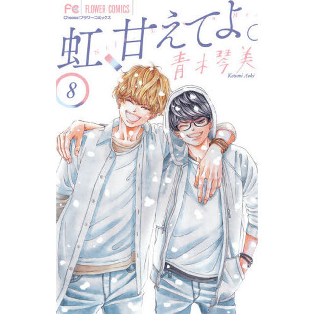 虹、甘えてよ。　８