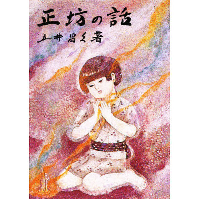 正坊の話