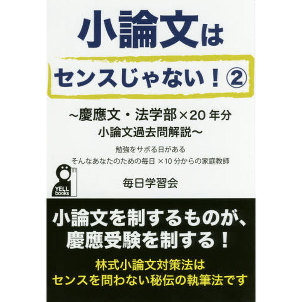 小論文はセンスじゃない！　２「慶應文・法学部&times;２０年分小論文過去問解説」