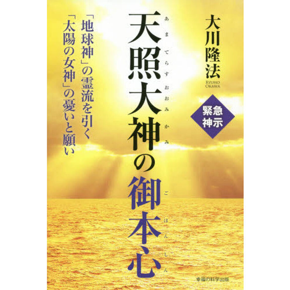 天照大神の御本心　「地球神」の霊流を引く「太陽の女神」の憂いと願い
