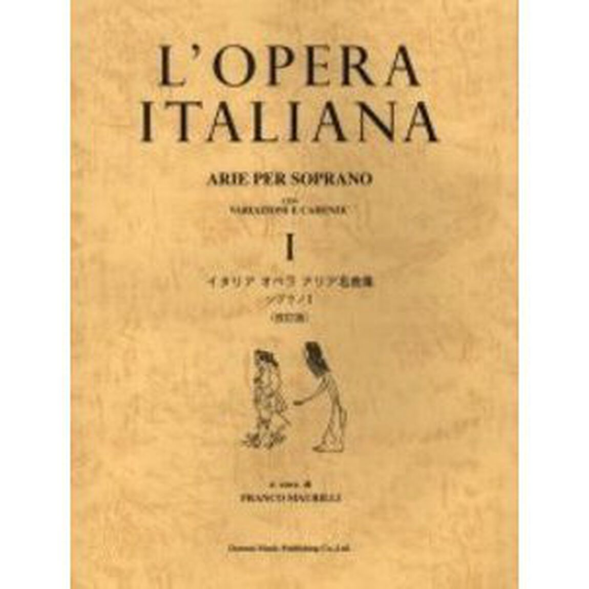 イタリアオペラアリア名曲集　ソプラノ　１「改訂版」