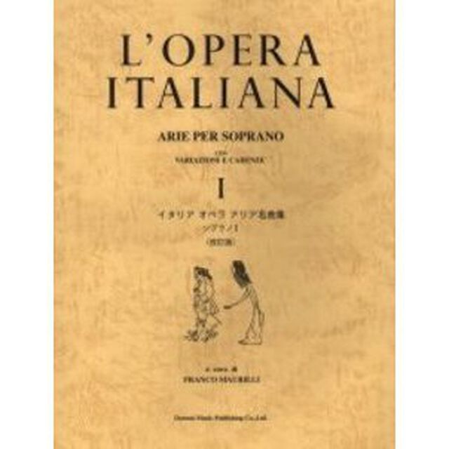 イタリアオペラアリア名曲集　ソプラノ　１「改訂版」