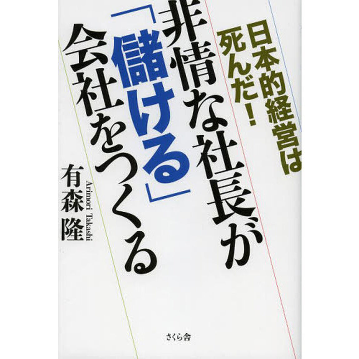 非情な社長が「儲ける」会社をつくる　日本的経営は死んだ！