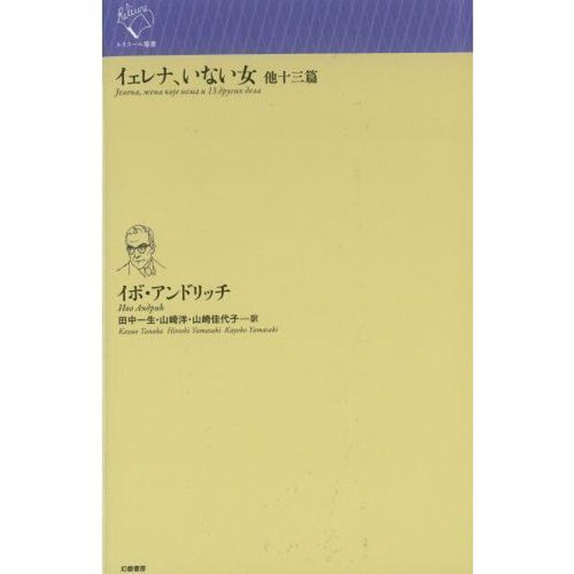 イェレナ、いない女　他十三篇