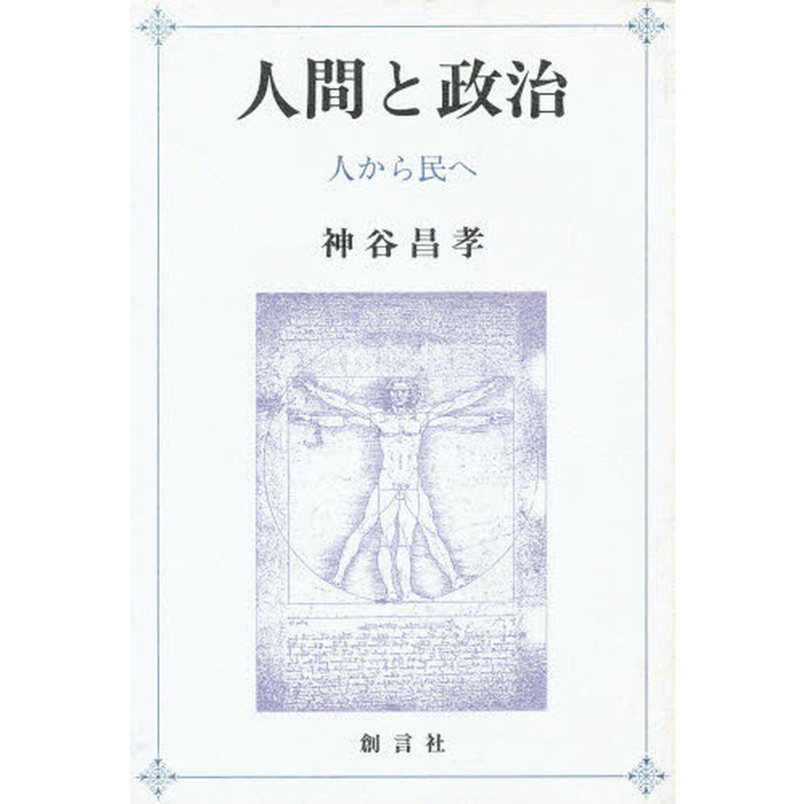 人間と政治　人から民へ