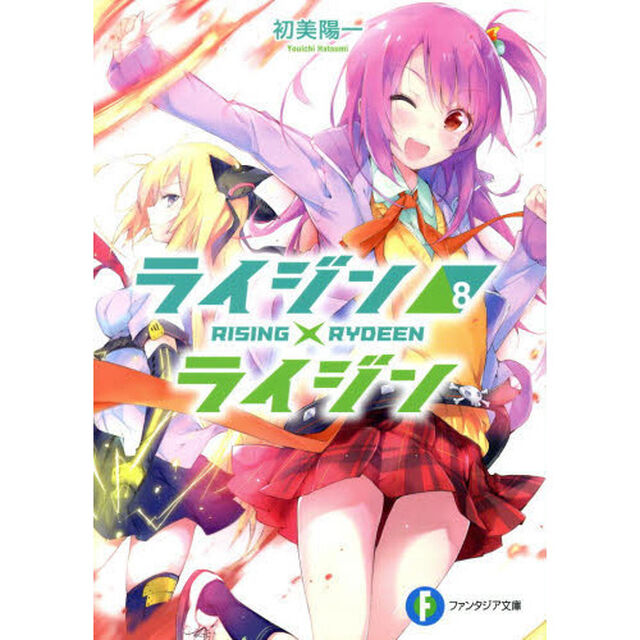 ライジン&times;ライジン　８