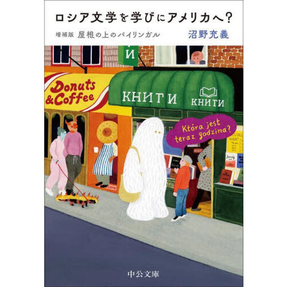 ロシア文学を学びにアメリカへ？「増補版」