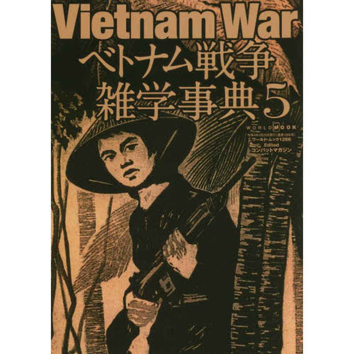 ベトナム戦争雑学事典　５