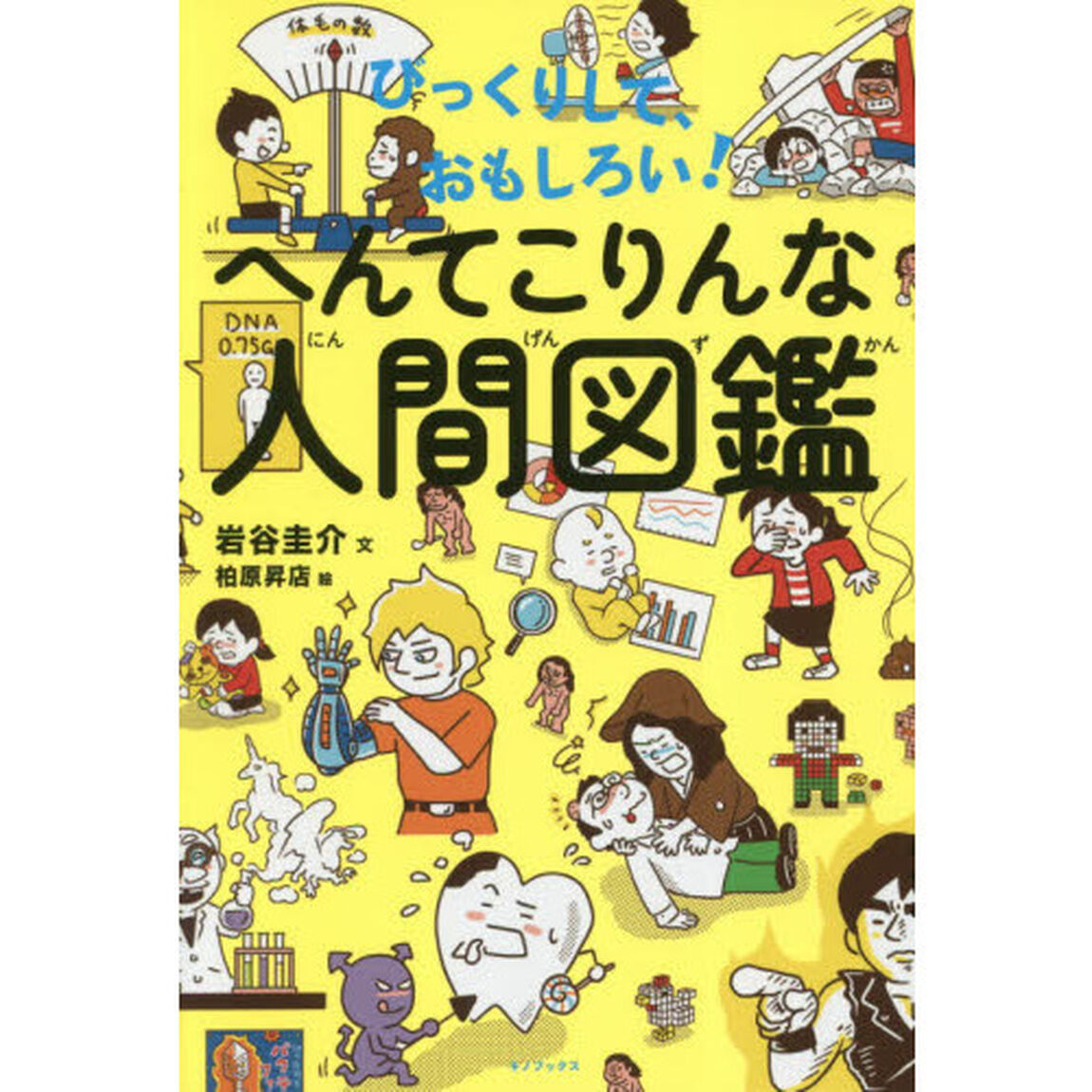 びっくりして、おもしろい！へんてこりんな人間図鑑