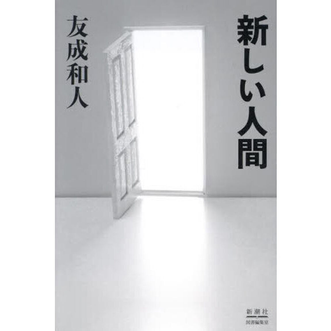 新しい人間