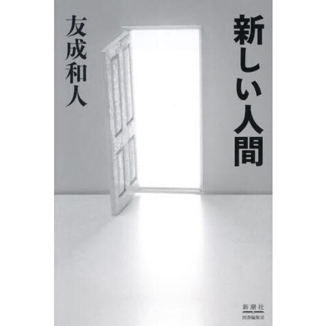 新しい人間