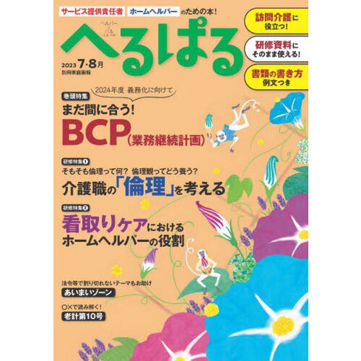 へるぱる　訪問介護に役立つ！研修資料に使える！　２０２３－７・８月「まだ間に合う！ＢＣＰ〈業務継続計画〉」